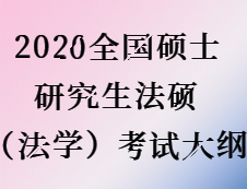 2020考研：考研法碩（法學）大綱原文
