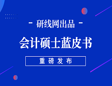 【重磅】研線網(wǎng)2019年會計碩士藍皮書正式發(fā)布！