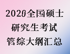 2020考研：2020全國(guó)碩士研究生考試管綜大綱匯總