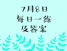 7月8日：2020考研學碩每日一練以及答案