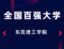 2020考研：多方支持東莞理工學(xué)院沖擊“全國百強(qiáng)大學(xué)”