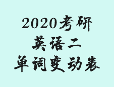2020英語(yǔ)二考研大綱附錄詞匯表的變化