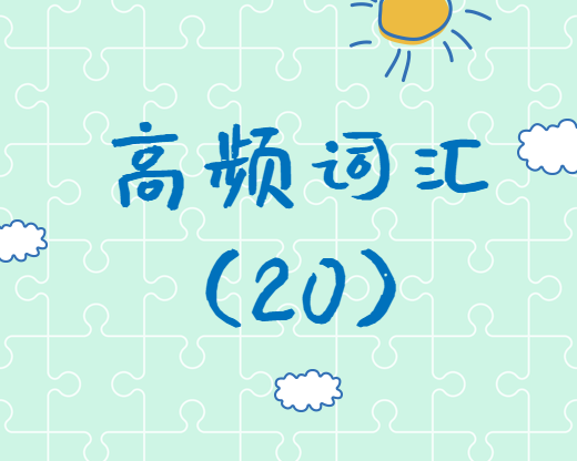 【高頻詞匯】2020考研英語高頻詞匯（20）