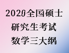 2020考研：2020全國(guó)碩士研究生考試數(shù)學(xué)三大綱