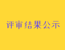 2019年度“中國指揮與控制學會科學技術獎”評審結果公示