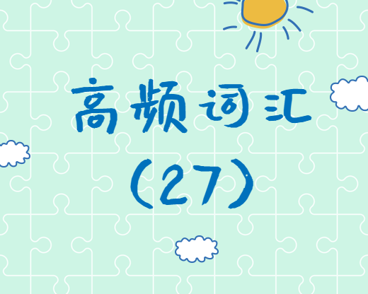 【高頻詞匯】2020考研英語高頻詞匯（27）