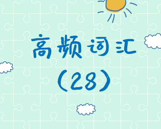 【高頻詞匯】2020考研英語高頻詞匯（28）