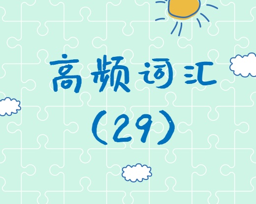 【高頻詞匯】2020考研英語高頻詞匯（29）