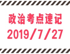 2020考研：7月27日每日政治考點速記