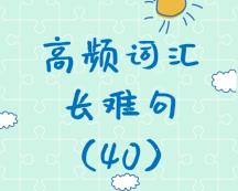 【考研英語(yǔ)】2020考研英語(yǔ)高頻詞匯+長(zhǎng)難句解析（40）