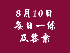 8月10日：2020考研管理類聯考每日一練以及答案