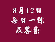 8月12日：2020考研管理類聯考每日一練以及答案