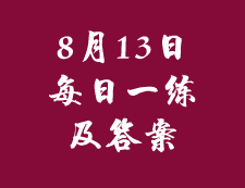 8月13日：2020考研管理類聯考每日一練以及答案