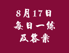 8月17日：2020考研管理類聯考每日一練以及答案