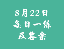 8月22日：2020考研學(xué)碩每日一練以及答案