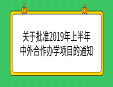 教育部：《教育部關于批準2019年上半年中外合作辦學項目的通知》