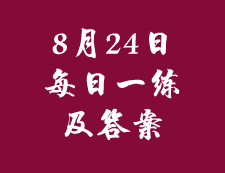 8月24日：2020考研管理類聯考每日一練以及答案
