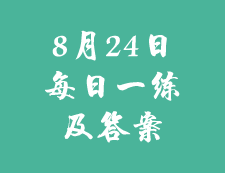 8月24日：2020考研學(xué)碩每日一練以及答案