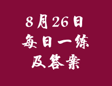 8月26日：2020考研管理類聯考每日一練以及答案