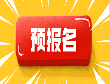 2020考研:預(yù)報(bào)名是什么？預(yù)報(bào)名和正式報(bào)名有什么區(qū)別？
