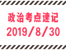 2020考研：8月30日每日政治考點速記