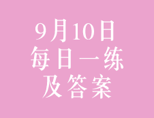 9月10日：2020考研管理類聯考每日一練以及答案
