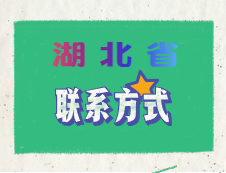 2020年湖北省碩士研究生考試報考點聯系電話