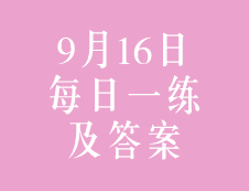 9月16日：2020考研管理類(lèi)聯(lián)考每日一練以及答案