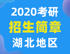 【研線網匯總】湖北地區各大院校2020年碩士研究生招生簡章