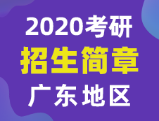 【研線網匯總】廣東地區各大院校2020年碩士研究生招生簡章