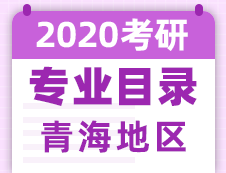 【研線網匯總】青海地區各大院校2020年碩士研究生招生專業目錄