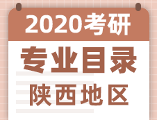 【研線網匯總】陜西地區各大院校2020年碩士研究生招生專業目錄