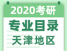 【研線網匯總】天津地區各大院校2020年碩士研究生招生專業目錄