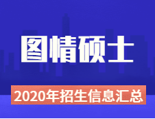 2020年圖情碩士全國招生院校性質、學費、學制、方向、招生人數等招生信息