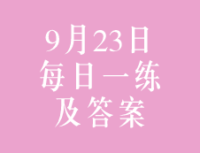 9月23日：2020考研管理類(lèi)聯(lián)考每日一練以及答案