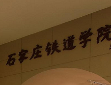 石家莊鐵道大學2020年碩士研究生（全日制/非全日制）招生簡章、專業(yè)目錄及參考書目