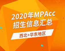 2020年全國會計碩士（MPAcc）招生信息連載之西北、華東地區（下）