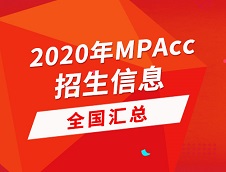 2020年全國264所院校會計碩士（MPAcc）招生信息匯總