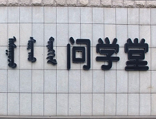 內蒙古醫科大學2020年碩士研究生招生專業目錄及考試科目