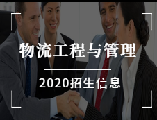 物流工程與管理碩士（125604）2020年開始招生應屆生了！