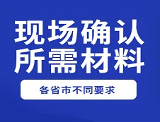 【收藏】2020年各省市現場確認和網上確認所需材料及要求