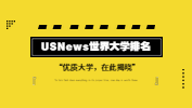 USNews世界大學排行榜，有的雙非院校已悄悄上榜？！