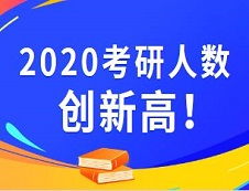 2020考研報名人數(shù) |2020考研已公布考研報名人數(shù)的院校統(tǒng)計，報名人數(shù)最高增幅最高達93%