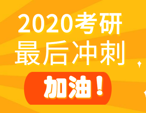 2020考研倒計時！最后沖刺階段這些坑，千萬別踩！