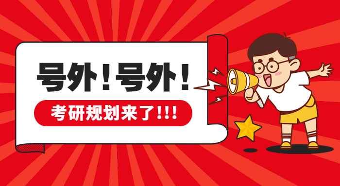 考研規劃必備神器，你確定不看一看？