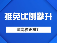 M校推免生比例連續走高，普通學生想考M校是不是越來越難？