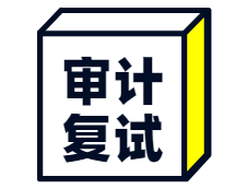 2020MAud復試科目 | 2020年MAud審計碩士復試考試科目匯總