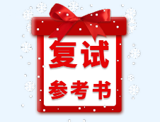 2020MAud復試參考書目 | 2020年MAud審計碩士復試參考書目匯總