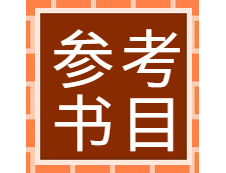 2020MPAcc復試參考書目 | 2020年MPAcc會計碩士復試參考書目匯總