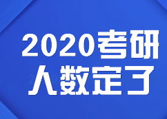 2020考研人數:定了，2020考研報考人數達341萬，考研人數再創新高！